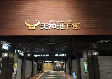 天神地下街