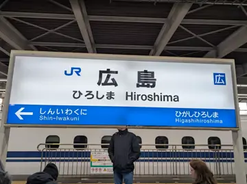 廣島站
