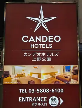 カンデオホテルズ上野公園