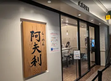 AFURI 橫濱地標廣場
