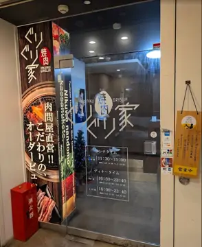 燒肉ぐりぐり家 岡山駅前店