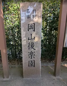岡山後樂園