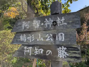 阿智神社