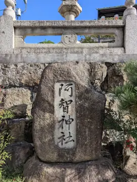 阿智神社