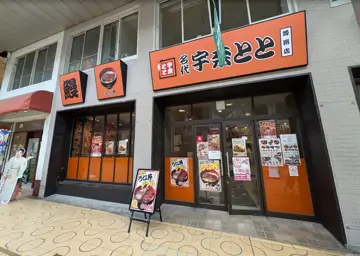 宇奈とと 姫路店