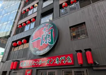 一蘭拉麵 總本店