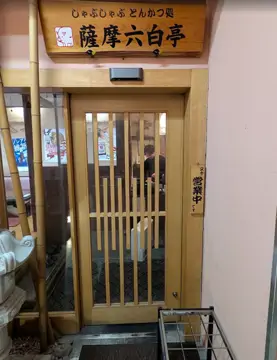 薩摩六白亭 上通店