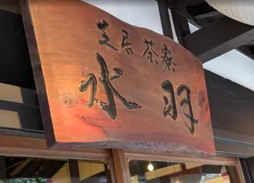 芝居茶寮 水羽