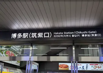 博多站